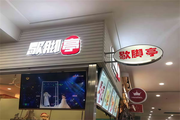 歇脚亭奶茶