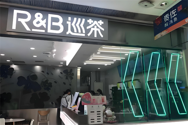 R&B巡茶