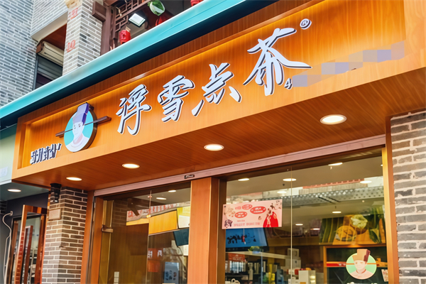 浮雪点茶奶茶