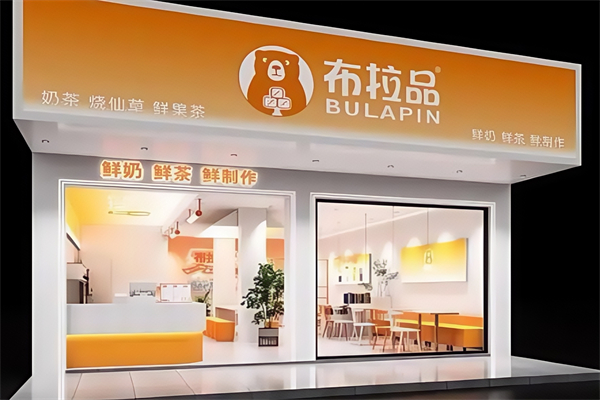 布拉品奶茶店