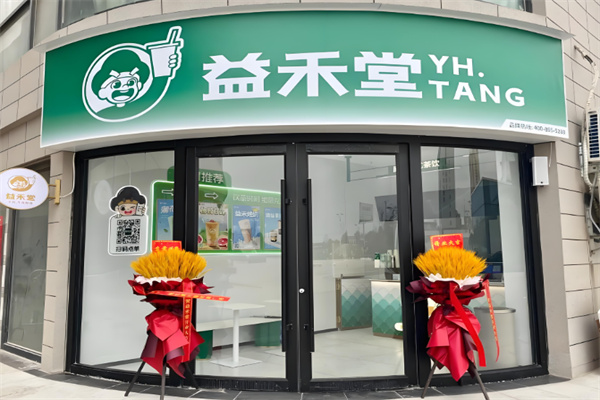 益禾堂奶茶店