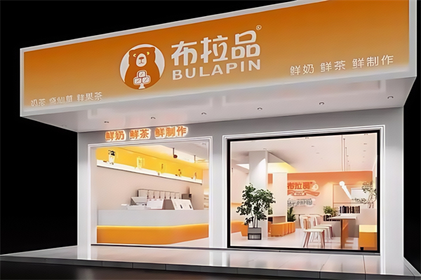 布拉品奶茶店