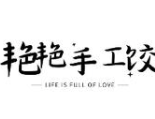 艳艳饺子馆