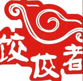 饺佼者手工现包水饺