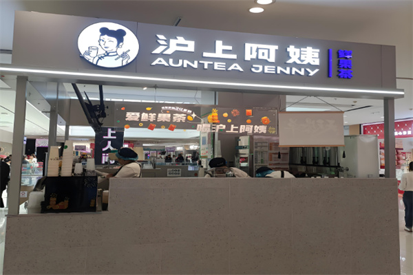沪上阿姨奶茶店 沪上阿姨奶茶店