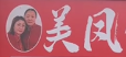 美凤饺子屋