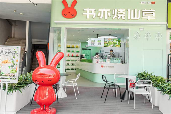 书亦烧仙草奶茶店 书亦烧仙草奶茶店