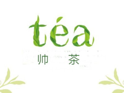 帅茶