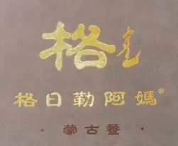 格日勒阿妈蒙餐