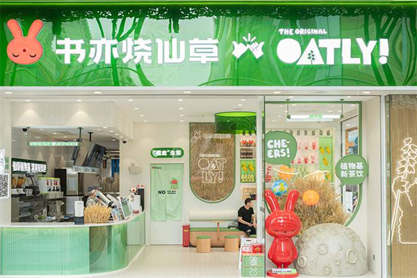 书亦烧仙草奶茶店 书亦烧仙草奶茶店