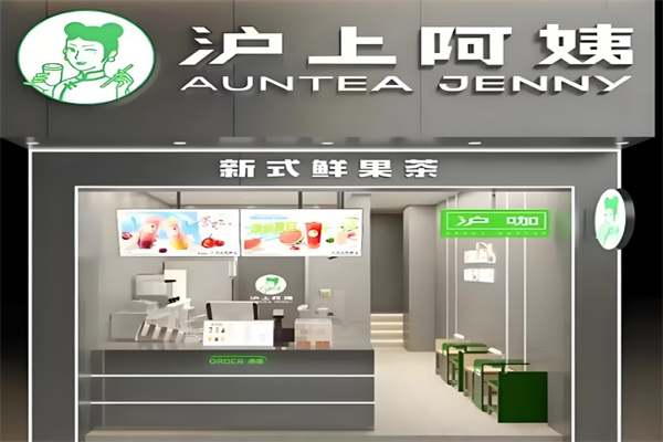 沪上阿姨奶茶店 沪上阿姨奶茶店