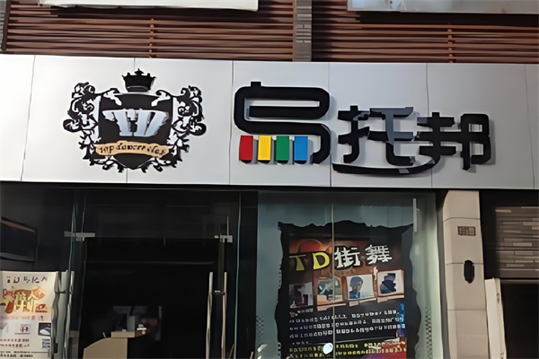 乌托邦奶茶店