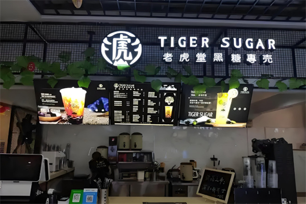 老虎堂茶饮