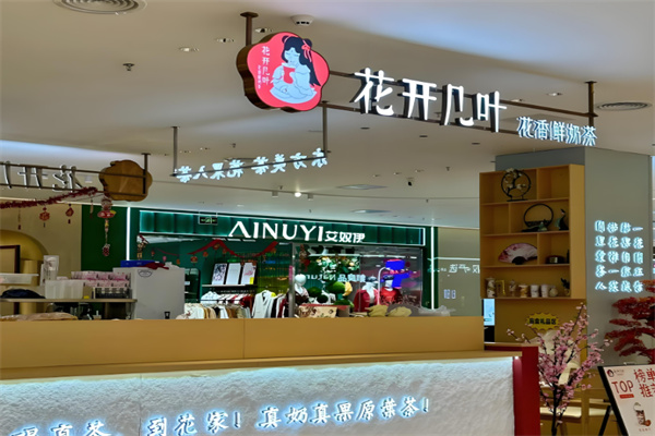 花开几叶奶茶店