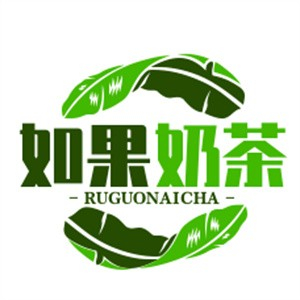 如果奶茶店