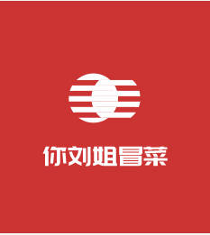 你刘姐冒菜