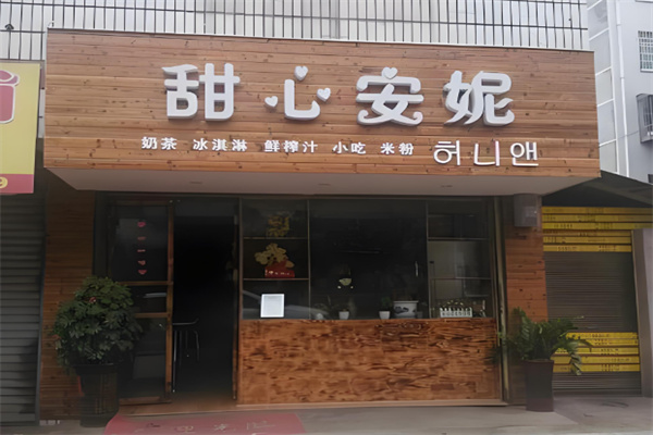 甜心安妮奶茶店