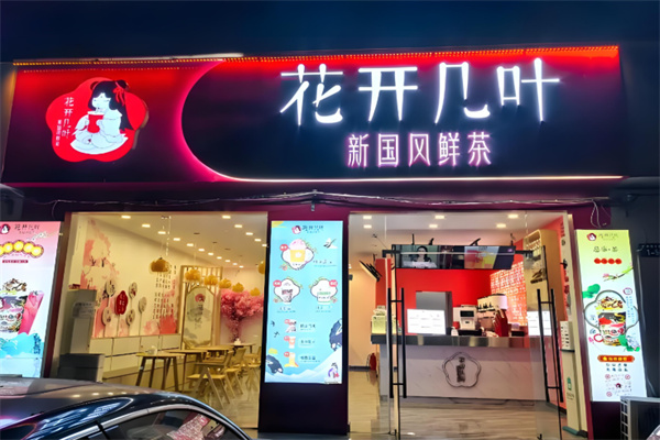 花开几叶奶茶店