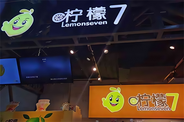 柠檬7奶茶