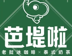 芭堤啦奶茶