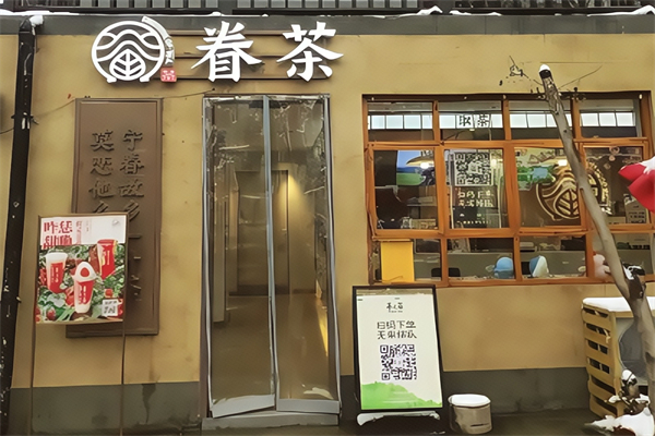眷茶奶茶店 眷茶奶茶店