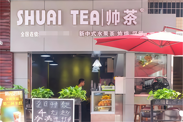 帅茶