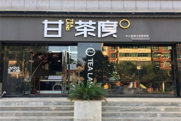 甘茶度奶茶店