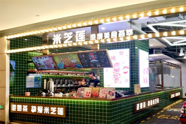 米芝莲奶茶店