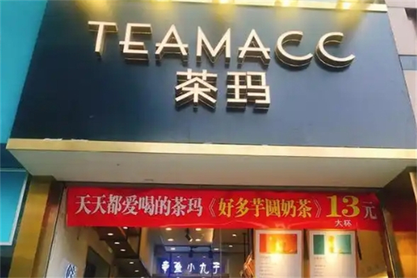 茶玛茶饮