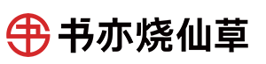 书亦烧仙草奶茶店