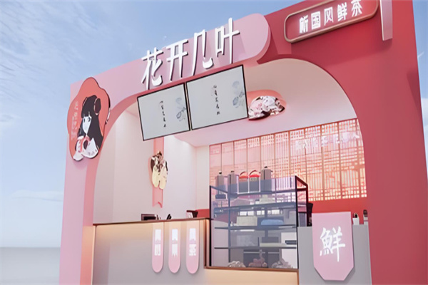 花开几叶奶茶店