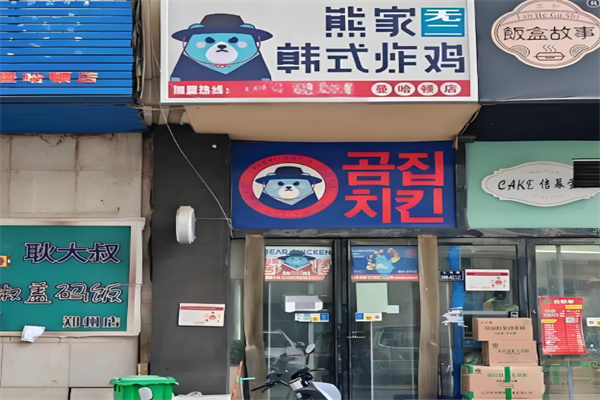 熊家韩式炸鸡