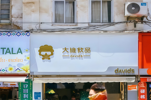大维奶茶店