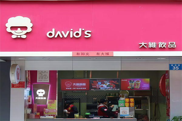 大维奶茶店