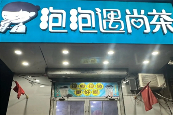 泡泡遇尚茶