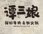 谭三娘鲜切牛肉火锅