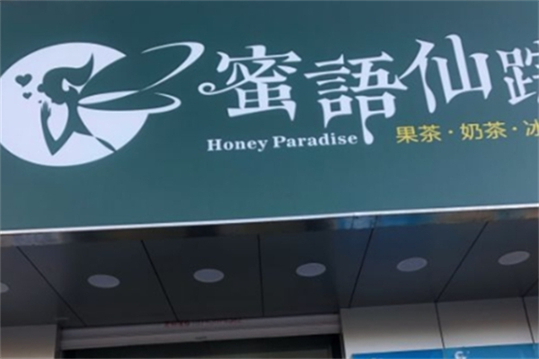 蜜语仙踪奶茶