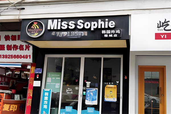 MissSophie韩国炸鸡