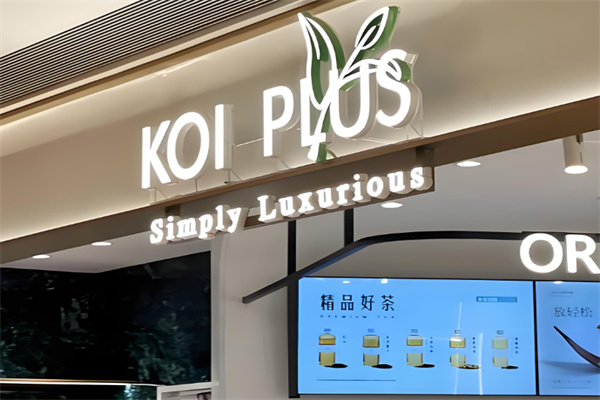 koi plus奶茶