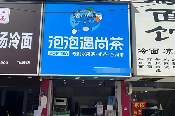 泡泡遇尚茶
