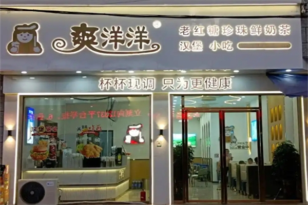 爽洋洋奶茶店