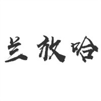 兰放哈奶茶