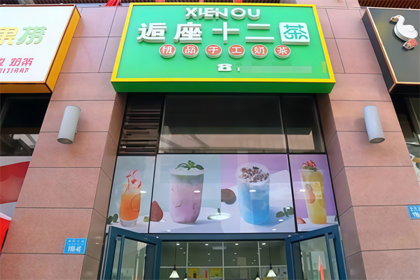 逅座十二茶奶茶