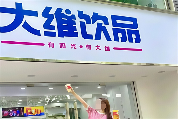 大维奶茶店