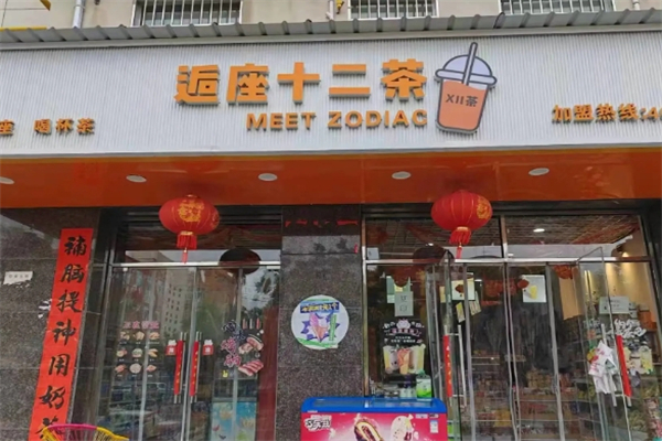 逅座十二茶奶茶