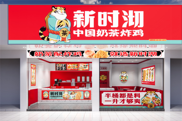 新时沏奶茶店