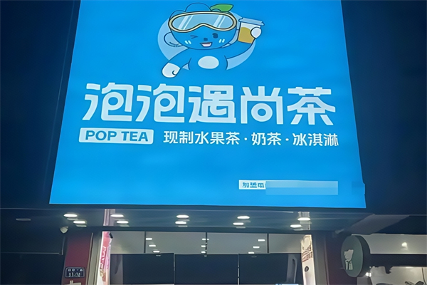 泡泡遇尚茶