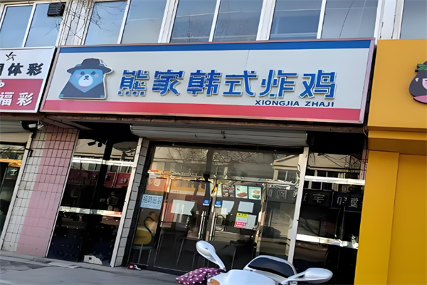 熊家韩式炸鸡