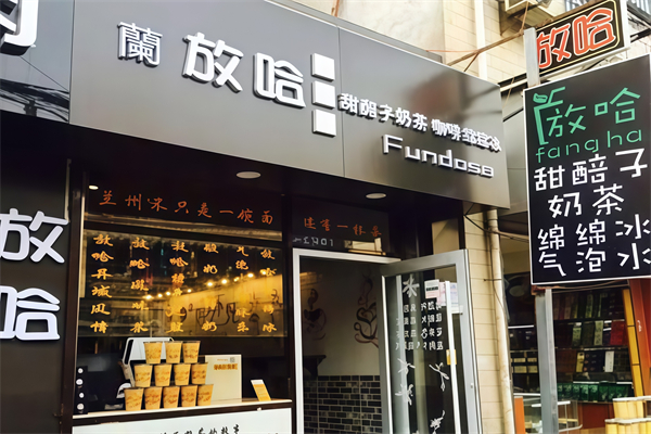 兰放哈奶茶