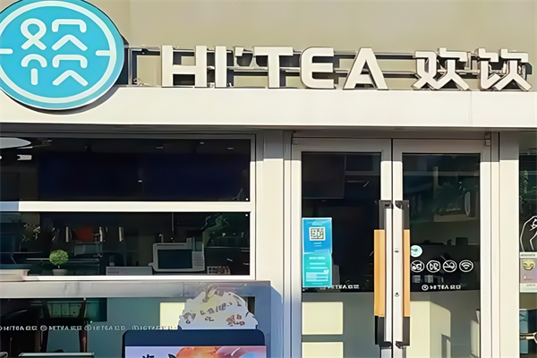 欢饮奶茶店